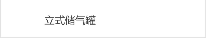 后處理設(shè)備